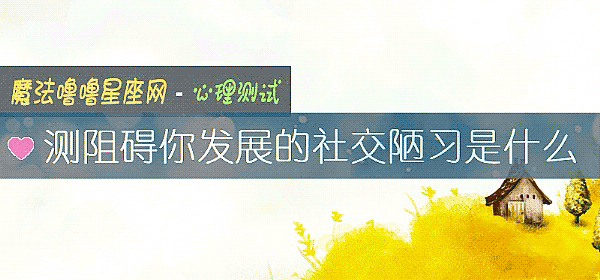 測阻礙你發展的社交陋習是什麼