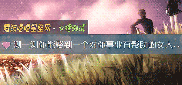 測一測你能娶到一個對你事業有幫助的女人嗎？