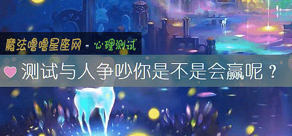 測試與人爭吵你是不是會贏呢？