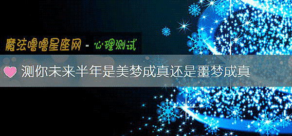 測你未來半年是美夢成真還是噩夢成真