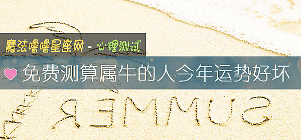 免費測算屬牛的人今年運勢好壞