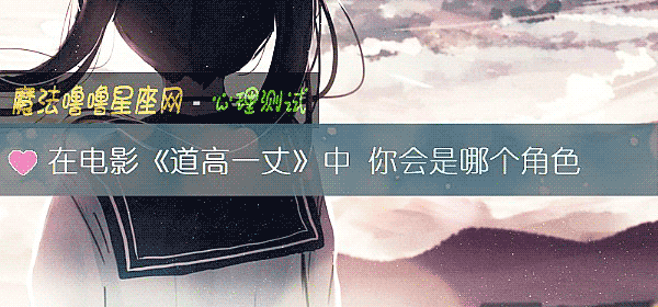 在電影《道高一丈》中 你會是哪個角色
