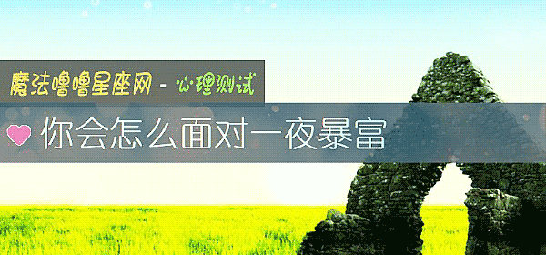 你會怎麼面對一夜暴富