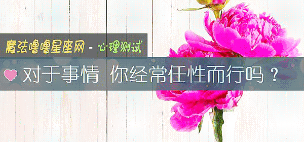對于事情 你經常任性而行嗎？