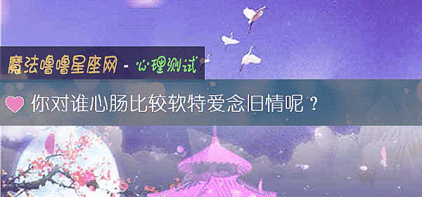 你對誰心腸比較軟特愛念舊情呢？