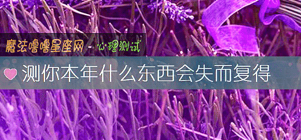 測你本年什麼東西會失而複得