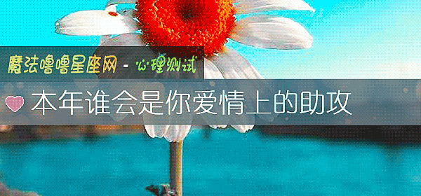 本年誰會是你愛情上的助攻
