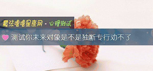測試你未來對象是不是獨斷專行勸不了