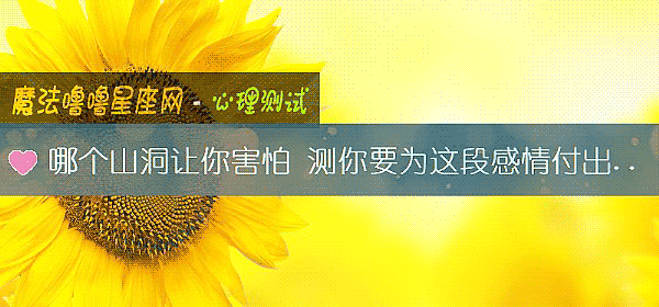 哪個山洞讓你害怕 測你要爲這段感情付出什麼代價