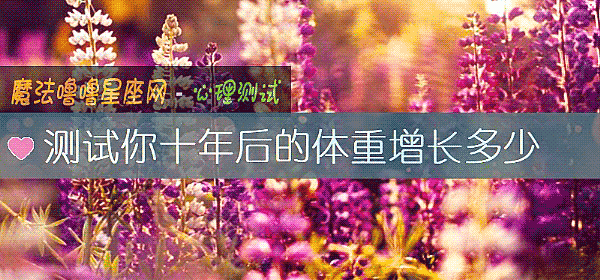 測試你十年後的體重增長多少