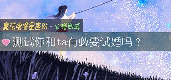 測試你和ta有必要試婚嗎？