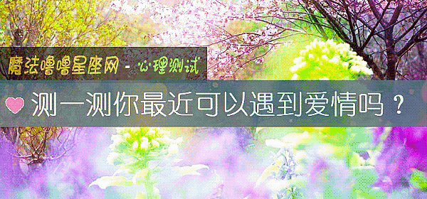 測一測你最近可以遇到愛情嗎？