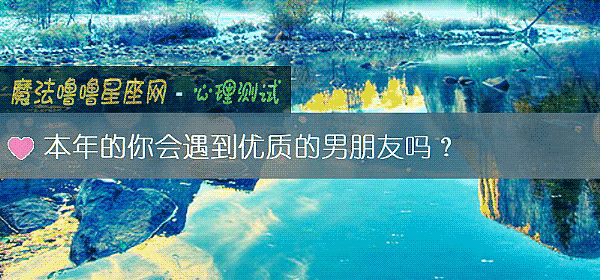 本年的你會遇到優質的男朋友嗎？