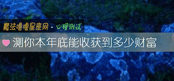 測你本年底能收獲到多少財富