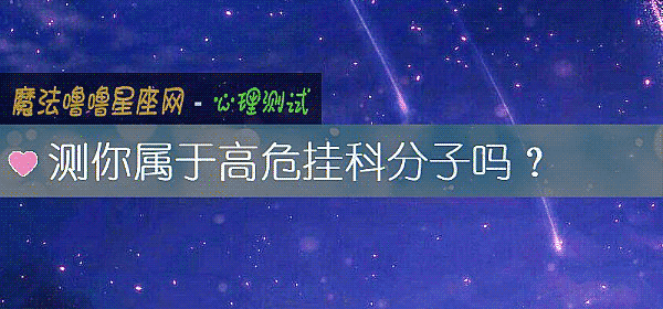 測你屬于高危挂科分子嗎？