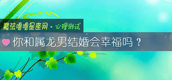 你和屬龍男結婚會幸福嗎？