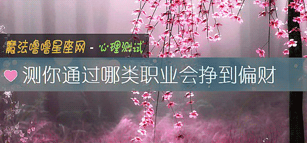 測你通過哪類職業會掙到偏財