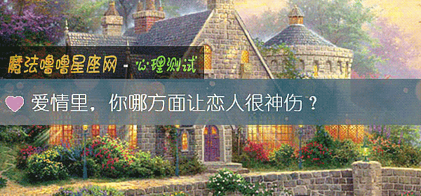 愛情裏，你哪方面讓戀人很神傷？