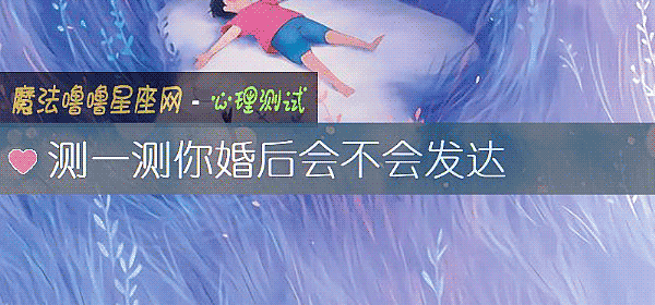 測一測你婚後會不會發達
