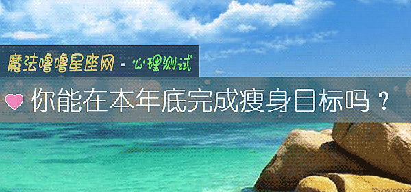 你能在本年底完成瘦身目標嗎？