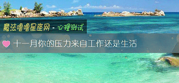 十一月你的壓力來自工作還是生活