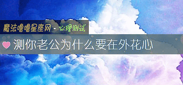 測你老公爲什麼要在外花心