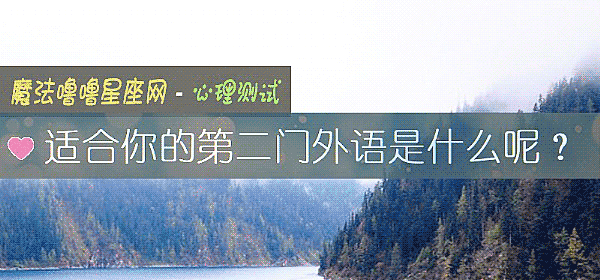 適合你的第二門外語是什麼呢？