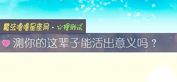 測你的這輩子能活出意義嗎？