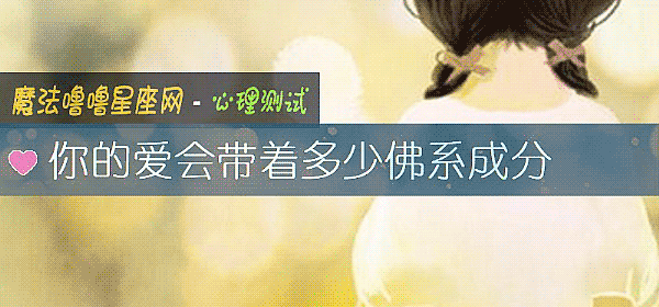 你的愛會帶著多少佛系成分