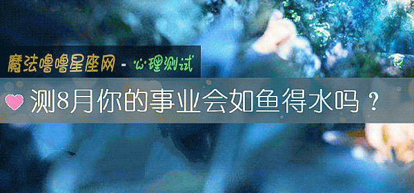 測8月你的事業會如魚得水嗎？