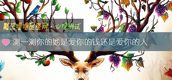 測一測你的她是愛你的錢還是愛你的人