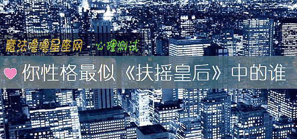 你性格最似《扶搖皇後》中的誰