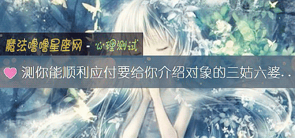 測你能順利應付要給你介紹對象的三姑六婆嗎？