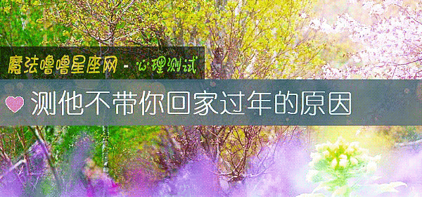 測他不帶你回家過年的原因