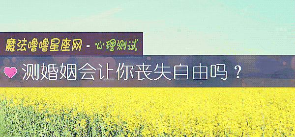 測婚姻會讓你喪失自由嗎？