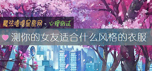 測你的女友適合什麼風格的衣服