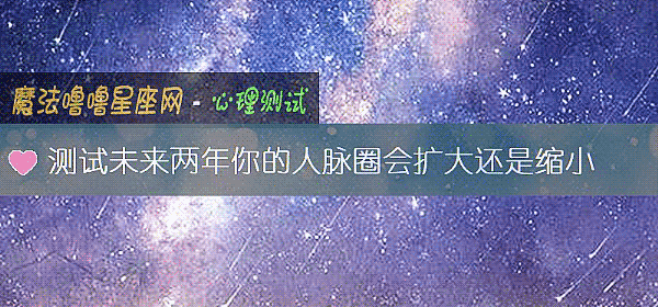 測試未來兩年你的人脈圈會擴大還是縮小