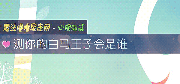 測你的白馬王子會是誰