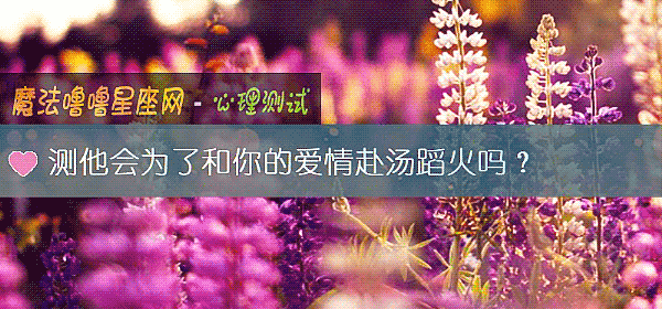 測他會爲了和你的愛情赴湯蹈火嗎？