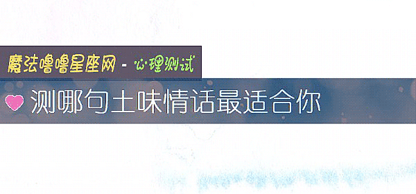 測哪句土味情話最適合你