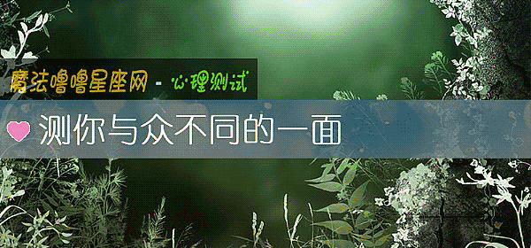 測你與衆不同的一面