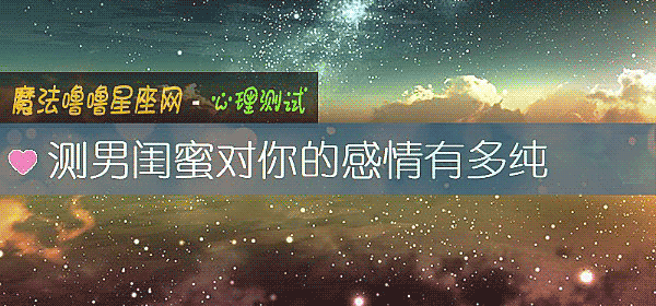 測男閨蜜對你的感情有多純