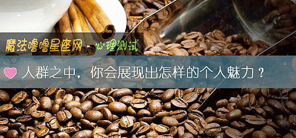 人群之中，你會展現出怎樣的個人魅力？