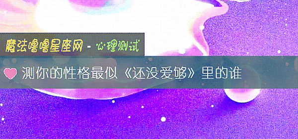 測你的性格最似《還沒愛夠》裏的誰