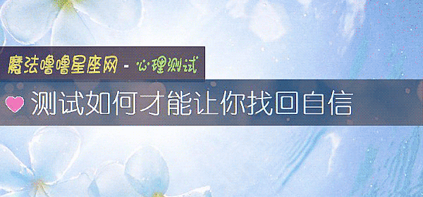 測試如何才能讓你找回自信