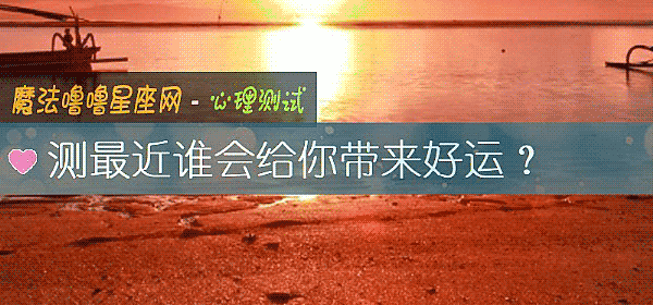 測最近誰會給你帶來好運？