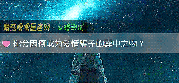 你會因何成爲愛情騙子的囊中之物？