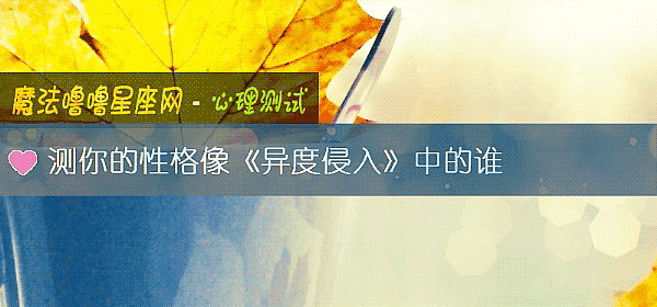 測你的性格像《異度侵入》中的誰