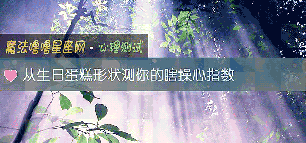 從生日蛋糕形狀測你的瞎操心指數
