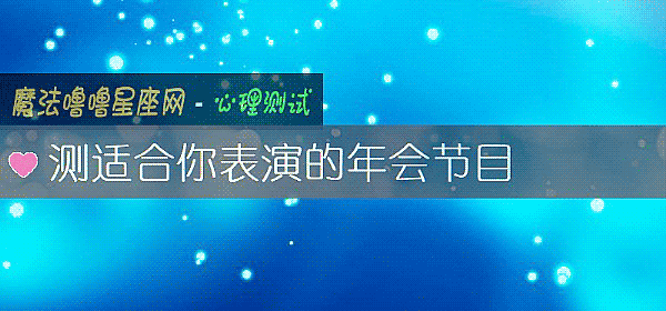 測適合你表演的年會節目